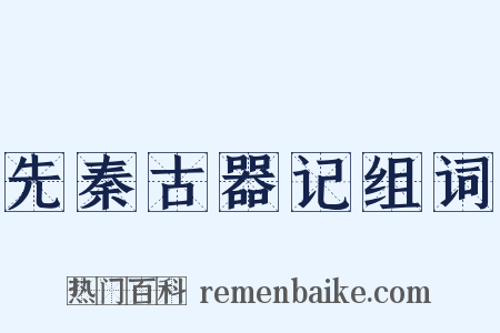 先秦古器记组词是什么意思的图片